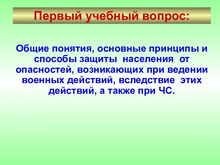 Первый учебный вопрос: Общие понятия, основные принципы и способы защиты населения