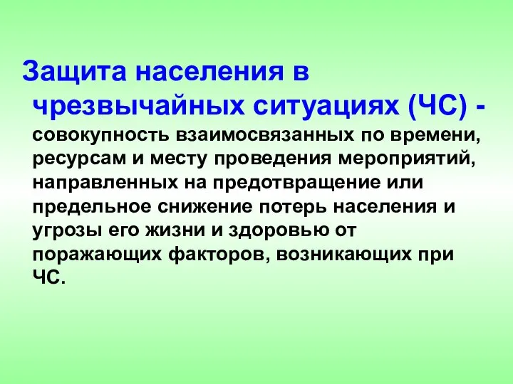 Защита населения в чрезвычайных ситуациях (ЧС) - совокупность взаимосвязанных по времени,