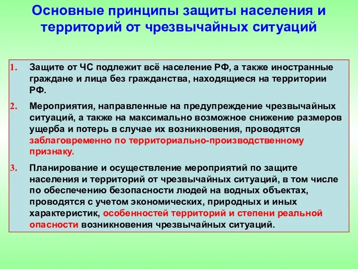 Защите от ЧС подлежит всё население РФ, а также иностранные граждане