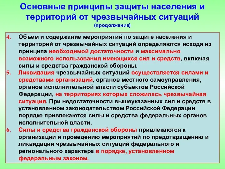 Объем и содержание мероприятий по защите населения и территорий от чрезвычайных