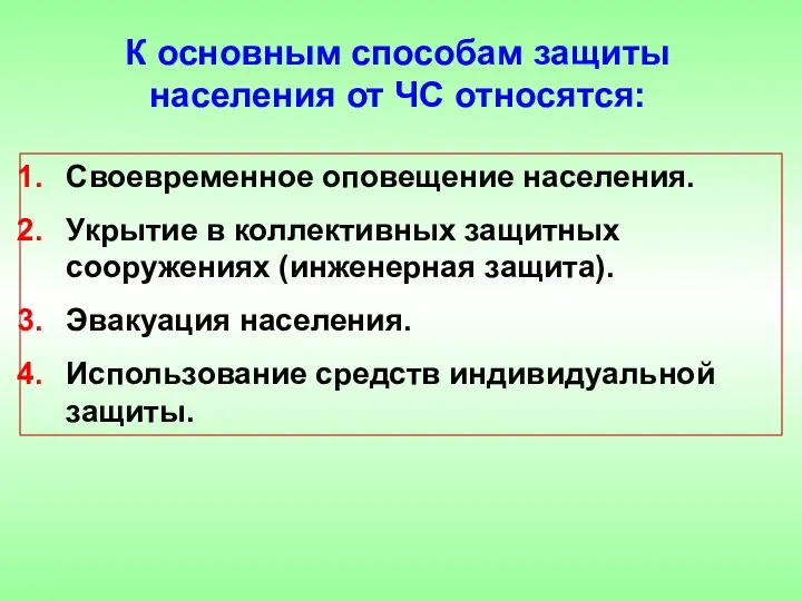 Своевременное оповещение населения. Укрытие в коллективных защитных сооружениях (инженерная защита). Эвакуация