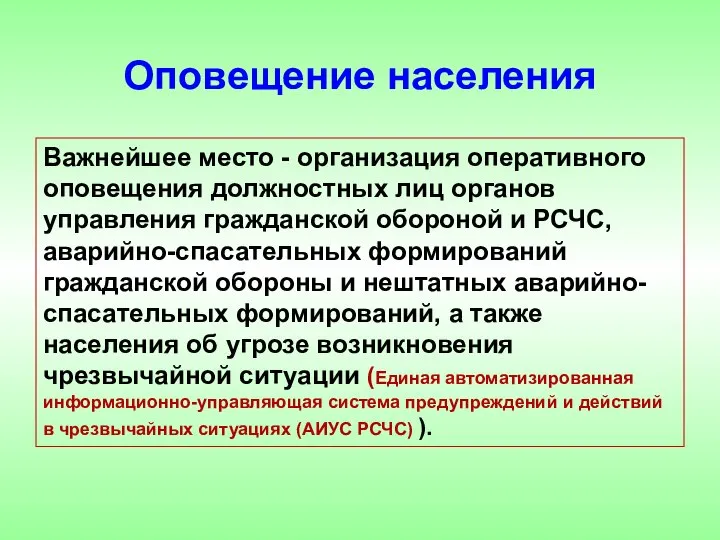 Важнейшее место - организация оперативного оповещения должностных лиц органов управления гражданской