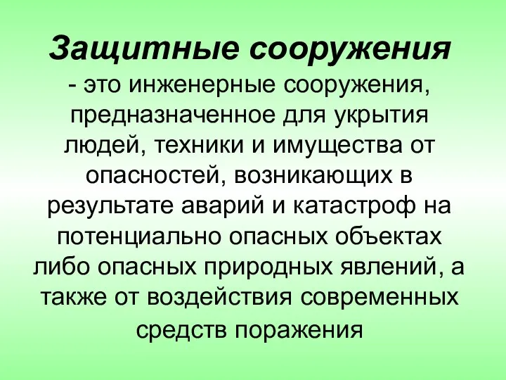 Защитные сооружения - это инженерные сооружения, предназначенное для укрытия людей, техники