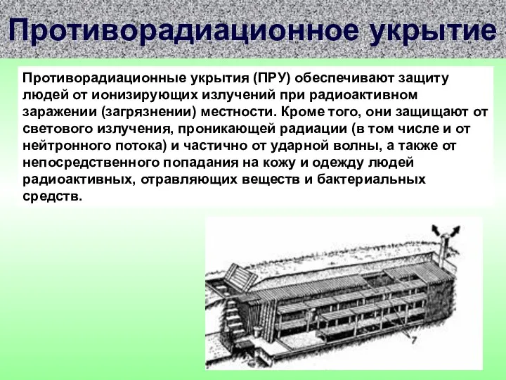 Противорадиационное укрытие Противорадиационные укрытия (ПРУ) обеспечивают защиту людей от ионизирующих излучений