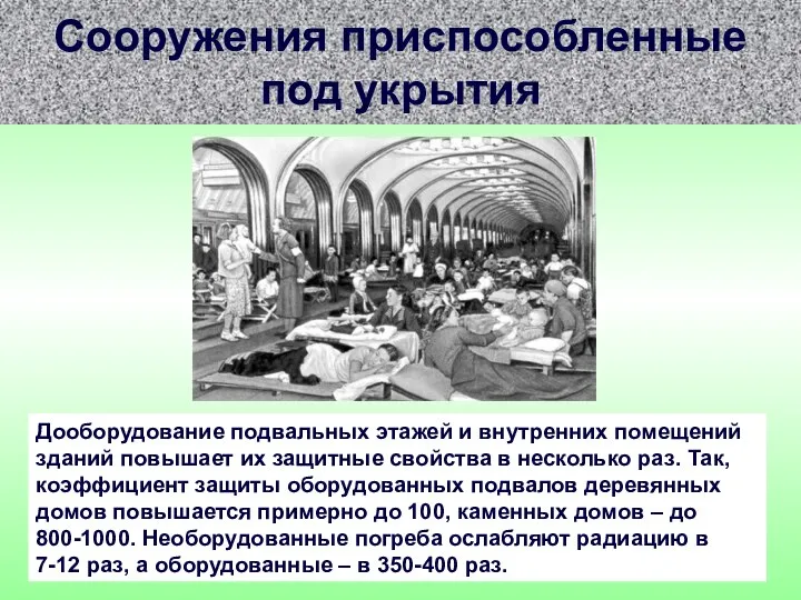 Сооружения приспособленные под укрытия Дооборудование подвальных этажей и внутренних помещений зданий