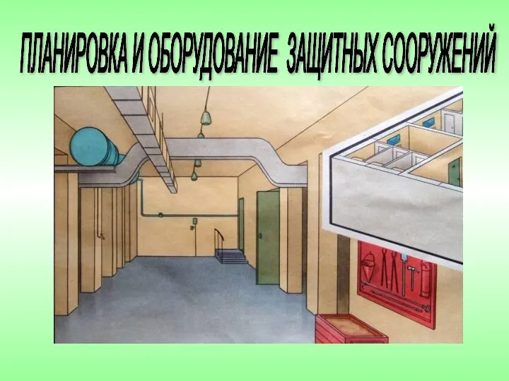 ПЛАНИРОВКА И ОБОРУДОВАНИЕ ЗАЩИТНЫХ СООРУЖЕНИЙ