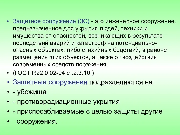 Защитное сооружение (ЗС) - это инженерное сооружение, предназначенное для укрытия людей,