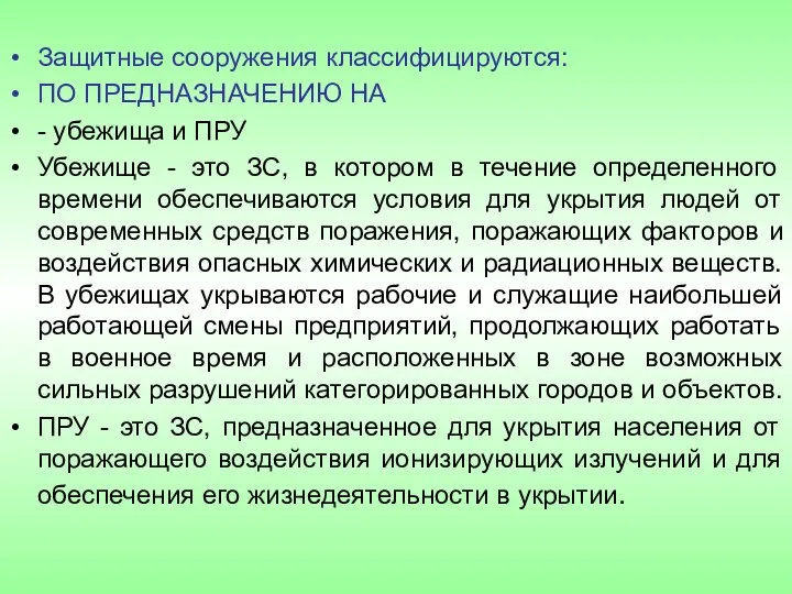 Защитные сооружения классифицируются: ПО ПРЕДНАЗНАЧЕНИЮ НА - убежища и ПРУ Убежище