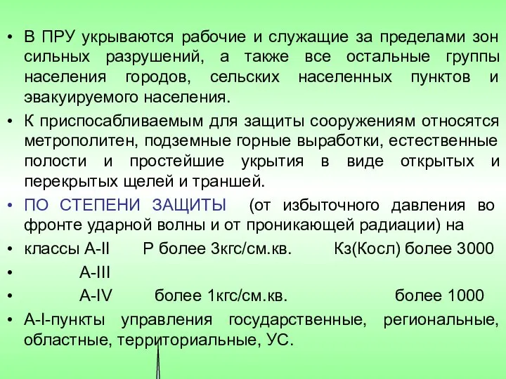 В ПРУ укрываются рабочие и служащие за пределами зон сильных разрушений,