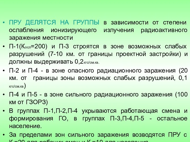 ПРУ ДЕЛЯТСЯ НА ГРУППЫ в зависимости от степени ослабления ионизирующего излучения