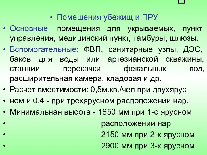 П Помещения убежищ и ПРУ Основные: помещения для укрываемых, пункт управления,