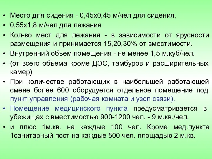 Место для сидения - 0,45х0,45 м/чел для сидения, 0,55х1,8 м/чел для