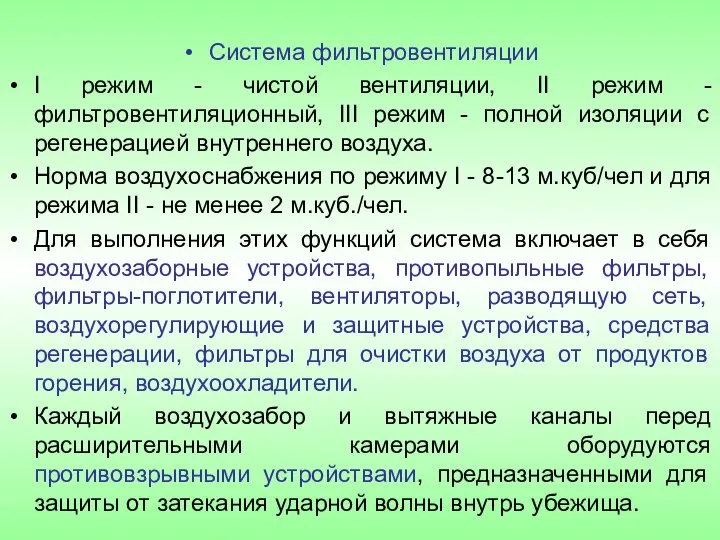 Система фильтровентиляции I режим - чистой вентиляции, II режим - фильтровентиляционный,