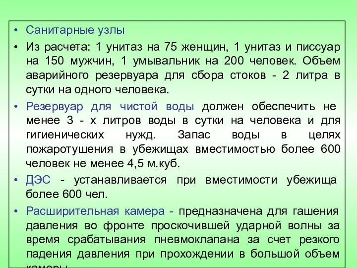 Санитарные узлы Из расчета: 1 унитаз на 75 женщин, 1 унитаз