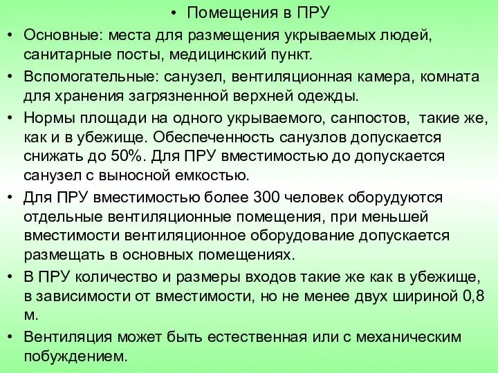 Помещения в ПРУ Основные: места для размещения укрываемых людей, санитарные посты,