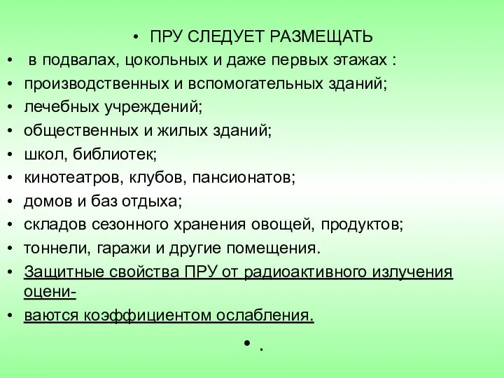 ПРУ СЛЕДУЕТ РАЗМЕЩАТЬ в подвалах, цокольных и даже первых этажах :