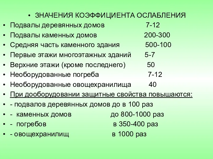 ЗНАЧЕНИЯ КОЭФФИЦИЕНТА ОСЛАБЛЕНИЯ Подвалы деревянных домов 7-12 Подвалы каменных домов 200-300