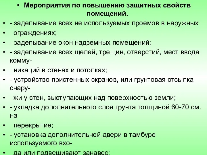 Мероприятия по повышению защитных свойств помещений. - заделывание всех не используемых