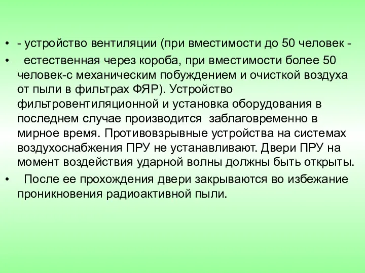 - устройство вентиляции (при вместимости до 50 человек - естественная через