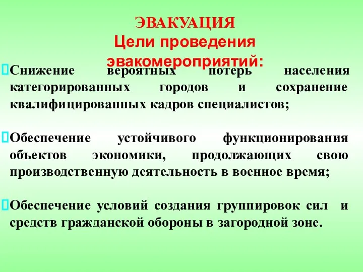 ЭВАКУАЦИЯ Цели проведения эвакомероприятий: Снижение вероятных потерь населения категорированных городов и