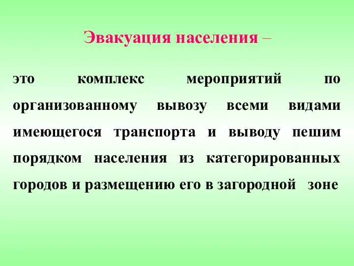 Эвакуация населения – это комплекс мероприятий по организованному вывозу всеми видами