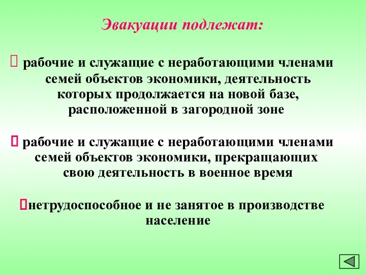 Эвакуации подлежат: рабочие и служащие с неработающими членами семей объектов экономики,