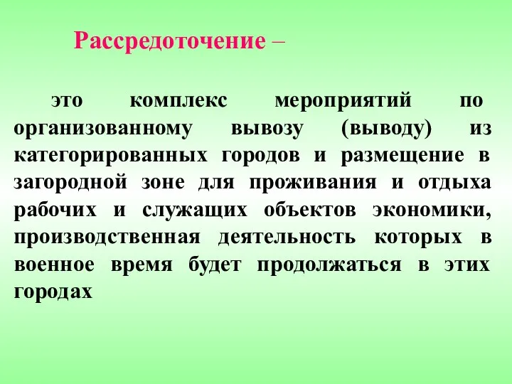 Рассредоточение – это комплекс мероприятий по организованному вывозу (выводу) из категорированных