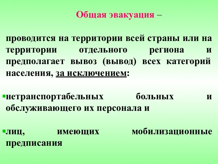 Общая эвакуация – проводится на территории всей страны или на территории