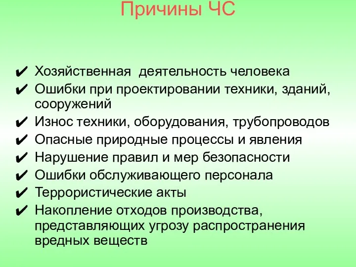 Причины ЧС Хозяйственная деятельность человека Ошибки при проектировании техники, зданий, сооружений