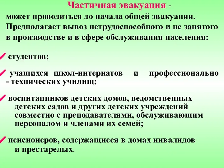 Частичная эвакуация - может проводиться до начала общей эвакуации. Предполагает вывоз