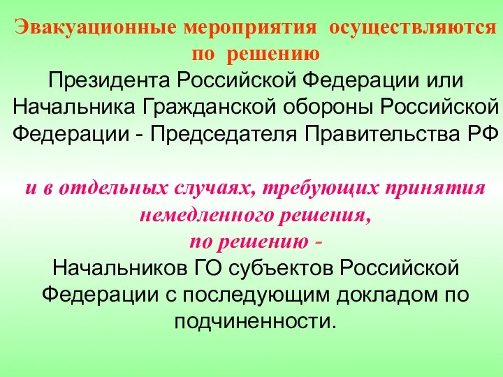 Эвакуационные мероприятия осуществляются по решению Президента Российской Федерации или Начальника Гражданской