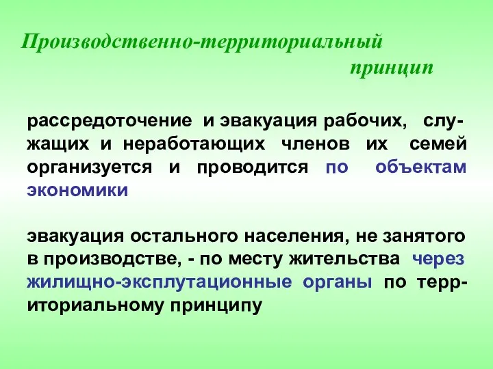 Производственно-территориальный принцип рассредоточение и эвакуация рабочих, слу- жащих и неработающих членов