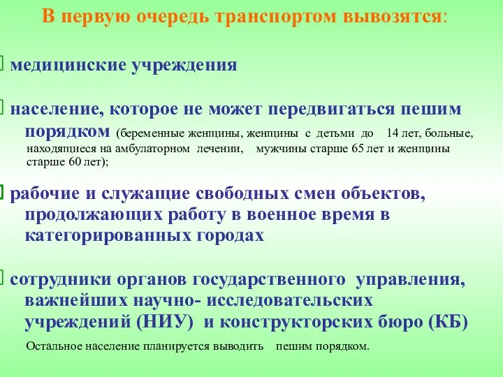 В первую очередь транспортом вывозятся: медицинские учреждения население, которое не может