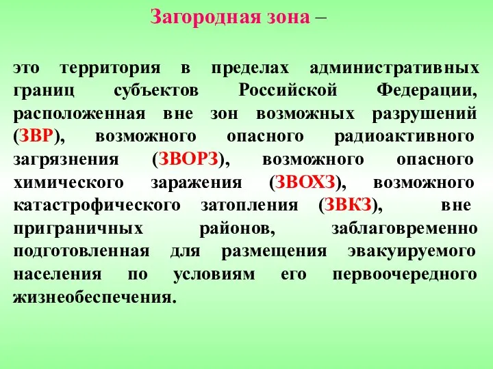 Загородная зона – это территория в пределах административных границ субъектов Российской