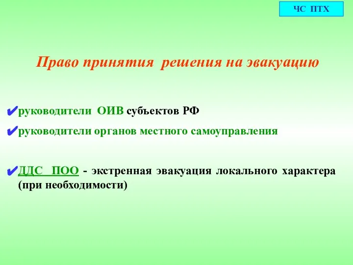 Право принятия решения на эвакуацию руководители ОИВ субъектов РФ руководители органов