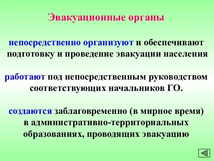 Эвакуационные органы непосредственно организуют и обеспечивают подготовку и проведение эвакуации населения