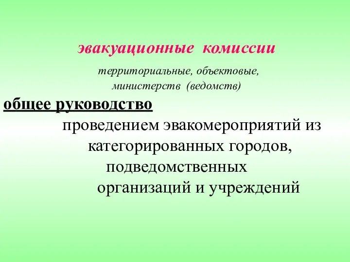 эвакуационные комиссии территориальные, объектовые, министерств (ведомств) общее руководство проведением эвакомероприятий из