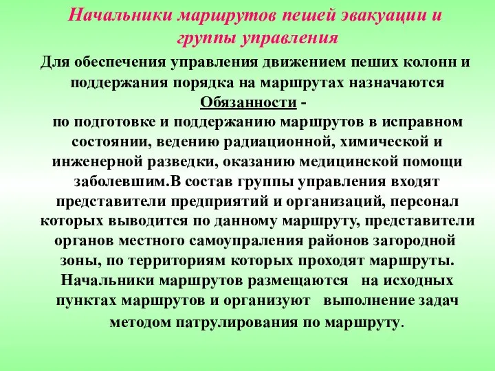 Начальники маршрутов пешей эвакуации и группы управления Для обеспечения управления движением