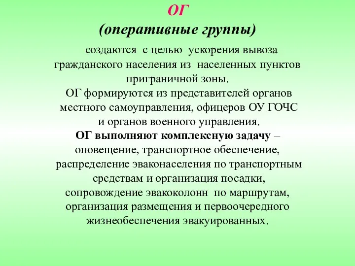 ОГ (оперативные группы) создаются с целью ускорения вывоза гражданского населения из