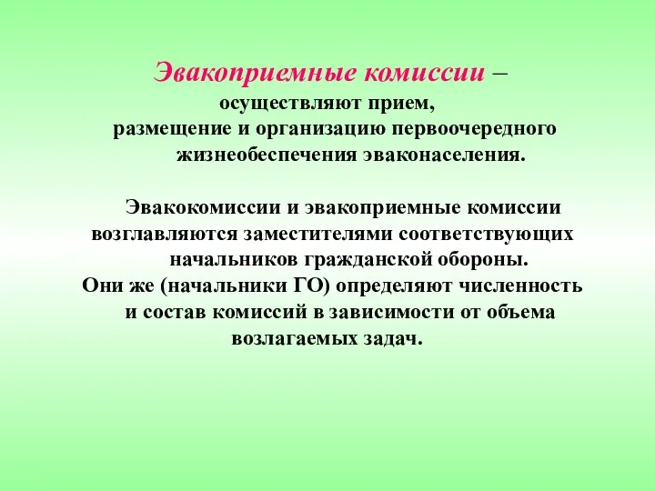 Эвакоприемные комиссии – осуществляют прием, размещение и организацию первоочередного жизнеобеспечения эваконаселения.