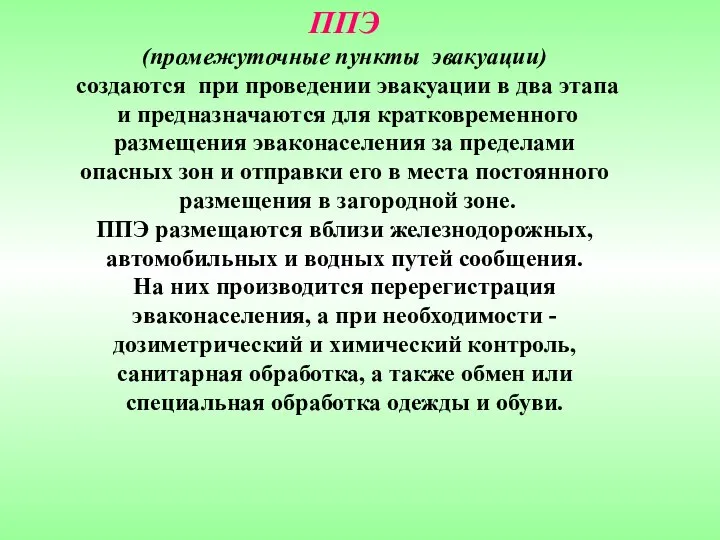 ППЭ (промежуточные пункты эвакуации) создаются при проведении эвакуации в два этапа