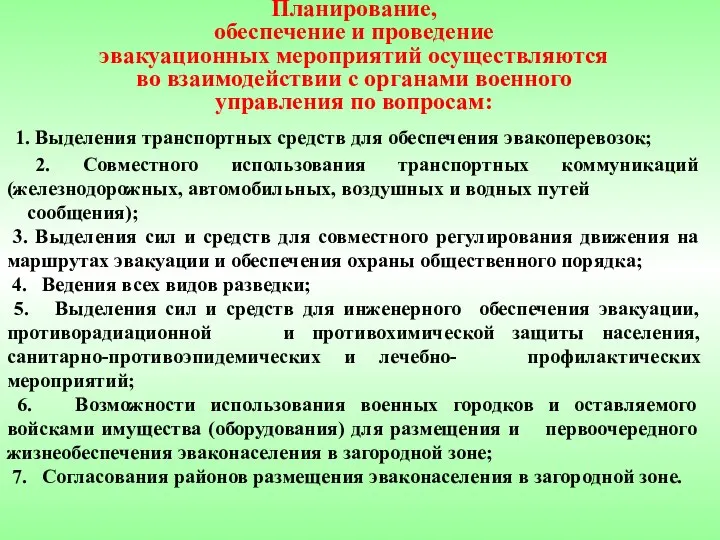 Планирование, обеспечение и проведение эвакуационных мероприятий осуществляются во взаимодействии с органами