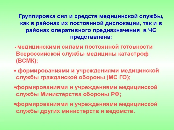 Группировка сил и средств медицинской службы, как в районах их постоянной