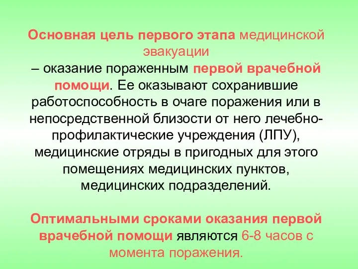 Основная цель первого этапа медицинской эвакуации – оказание пораженным первой врачебной