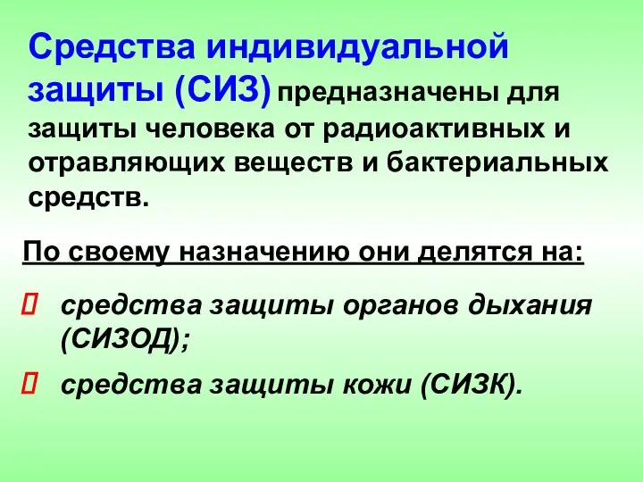 По своему назначению они делятся на: средства защиты органов дыхания (СИЗОД);