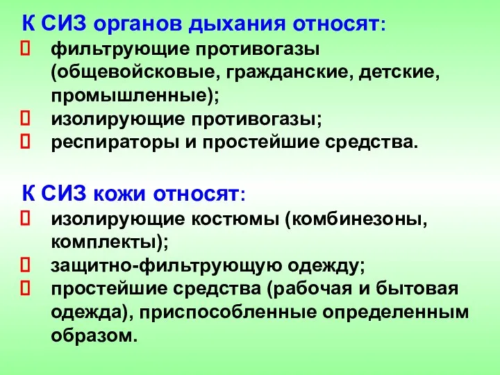 К СИЗ органов дыхания относят: фильтрующие противогазы (общевойсковые, гражданские, детские, промышленные);