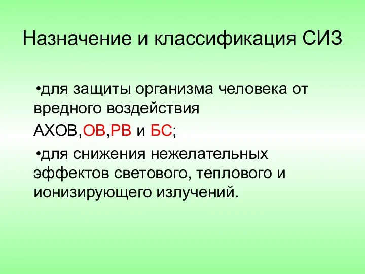 Назначение и классификация СИЗ для защиты организма человека от вредного воздействия