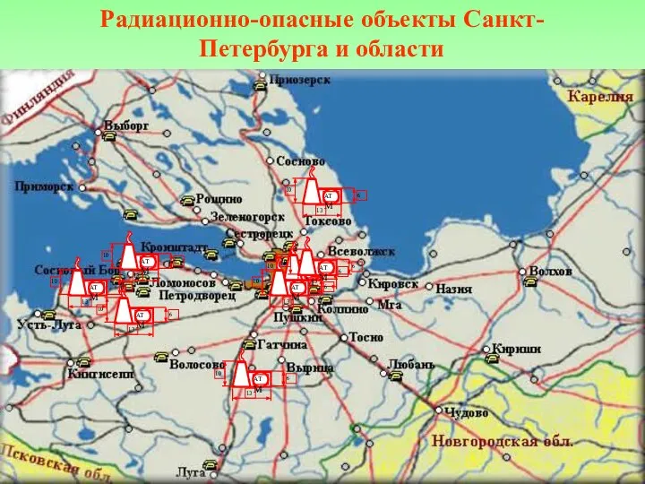 Радиационно-опасные объекты Санкт-Петербурга и области