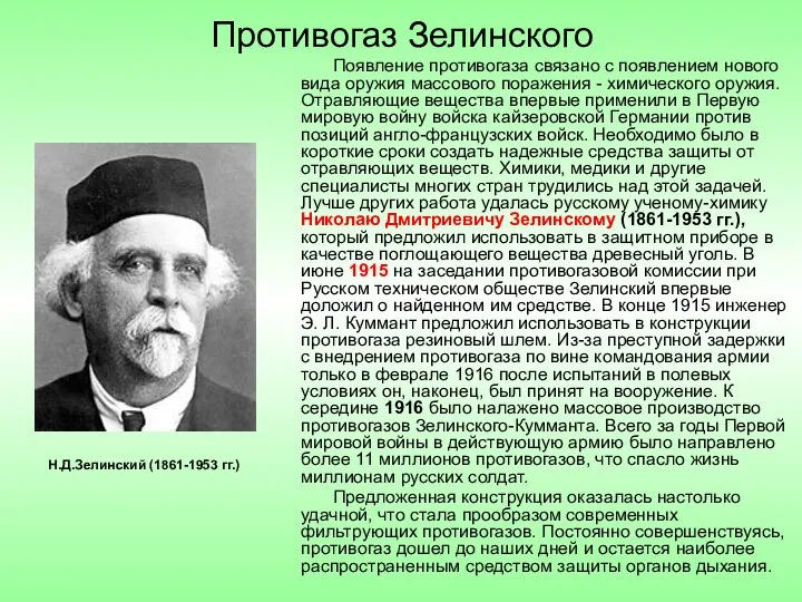 Противогаз Зелинского Появление противогаза связано с появлением нового вида оружия массового