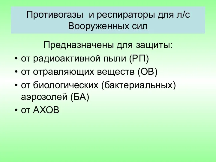 Противогазы и респираторы для л/с Вооруженных сил Предназначены для защиты: от